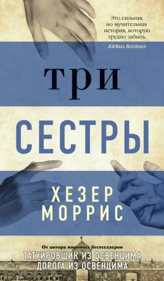 Хезер Моррис: Три сестры
