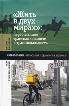Жить в двух мирах. Переосмысляя транснационализм и транслокальность