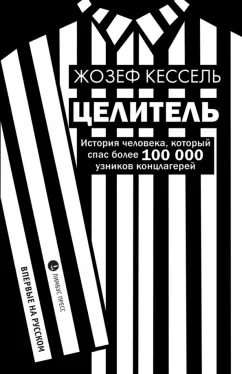 Жозеф Кессель: Целитель