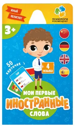 Мои первые иностранные слова. 50 карточек