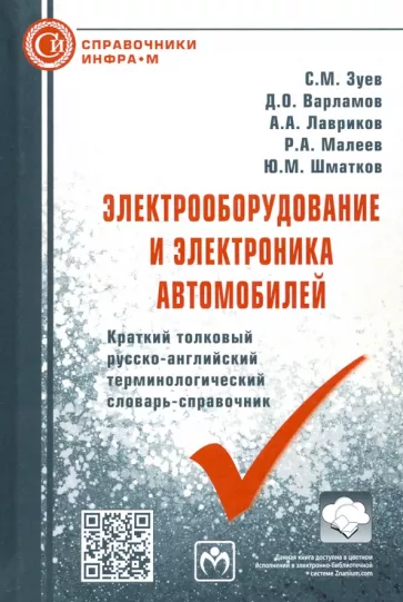 Зуев, Варламов, Лавриков: Электрооборудование и электроника автомобилей. Краткий толковый русско-английский терминолог.словарь
