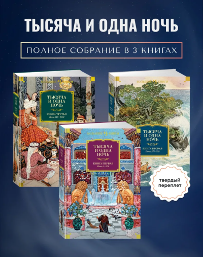 Комплект.Тысяча и одна ночь.Кн.1,2,3 Ночи 1-1001 (18+)
