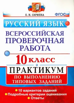 Елена Скрипка: ВПР. Русский язык. 10 класс. Практикум по выполнению типовых заданий. ФГОС