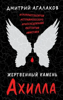 Дмитрий Агалаков: Жертвенный камень Ахилла