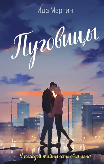 Ида Мартин: Пуговицы