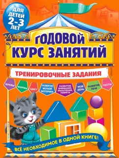 Алла Волох: Годовой курс занятий. Тренировочные задания. Для детей 2-3 лет