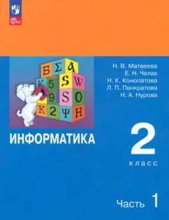 Матвеева, Челак: Информатика. 2 класс. Учебник. В 2-х частях. ФГОС