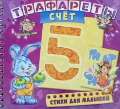 Геннадий Меламед: Трафареты. Счет