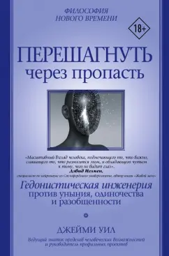 Джейми Уил: Перешагнуть через пропасть. Гедонистическая инженерия против уныния, одиночества и разобщенности