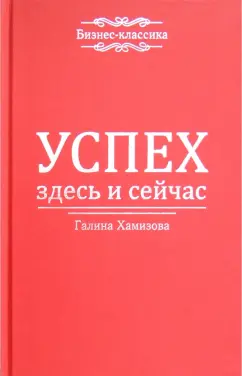 Галина Хамизова: Успех - здесь и сейчас!