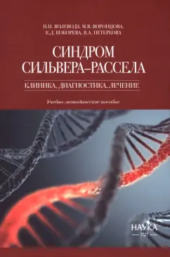 Волеводз, Воронцова, Кокорева: Синдром Сильвера-Рассела. Клиника, диагностика, лечение. Учебно-методическое пособие
