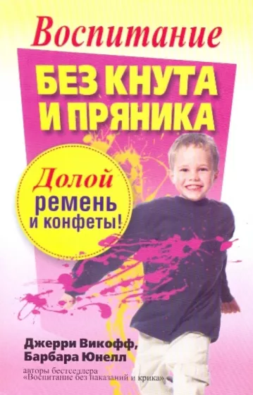 Викофф, Юнелл: Воспитание без кнута и пряника