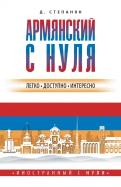 Дарий Степанян: Армянский с нуля
