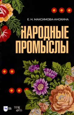 Елена Максимова-Анохина: Народные промыслы. Приемы росписи, мотивы и композиционные схемы построения изображения