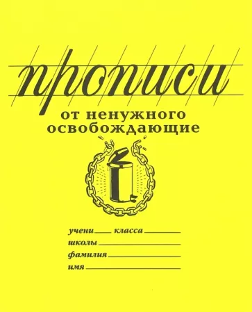 Прописи "От ненужного освобождающие" (PW01)