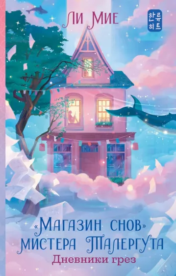Мие Ли: "Магазин снов" мистера Талергута. Дневники грез