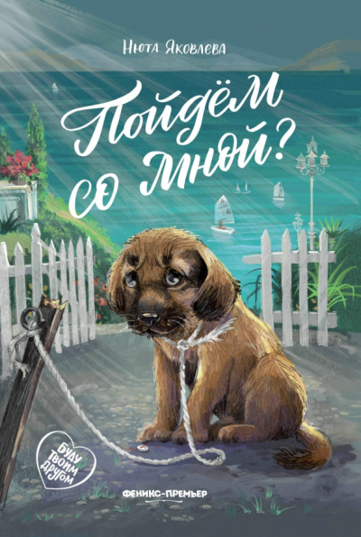 Нюта Яковлева: Пойдем со мной?