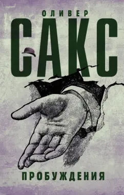 Оливер Сакс: Пробуждения