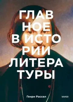 Генри Рассел: Главное в истории литературы. Ключевые произведения, темы, приемы, жанры