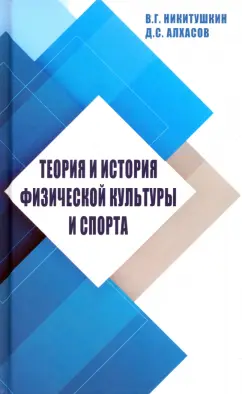 Никитушкин, Алхасов: Теория и история физической культуры и спорта. Учебное пособие