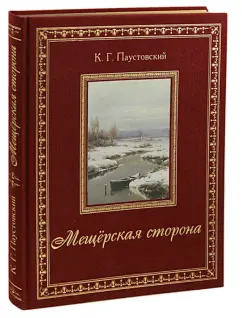 Константин Паустовский: Мещёрская сторона