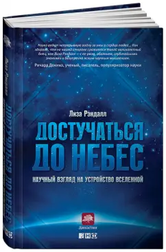 Лиза Рэндалл: Достучаться до небес. Научный взгляд на устройство вселенной