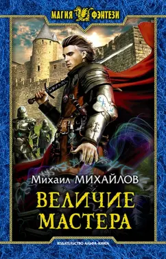 Михаил Михайлов: Величие мастера