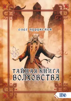 Олег Чуруксаев: Тайная книга Волховства