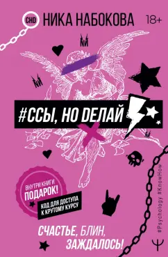 Ника Набокова: #Ссы, но делай. Счастье, блин, заждалось!