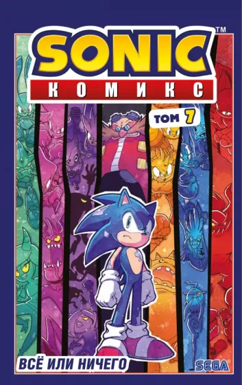 Иэн Флинн: Sonic. Всё или ничего. Комикс. Том 7