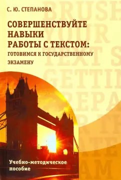 Светлана Степанова: Совершенствуйте навыки работы с текстом. Готовимся к государственному экзамену