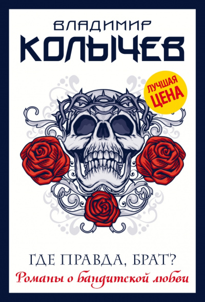 Владимир Колычев: Где правда, брат?