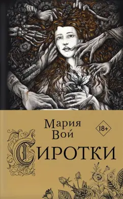 Мария Вой: Сиротки