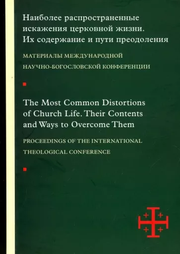 Гзгзян, Священник, Молдован: Наиболее распространенные искажения церковной жизни