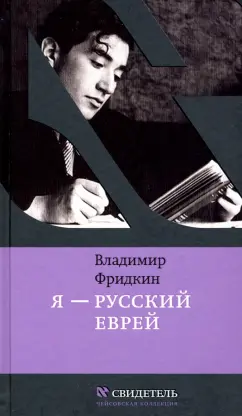 Владимир Фридкин: Я - русский еврей