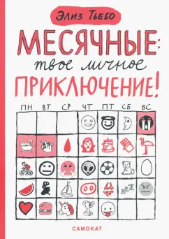 Элиз Тьебо: Месячные. Твое личное приключение!