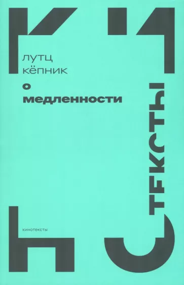 Лутц Кепник: О медленности