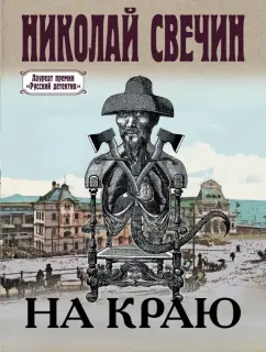 Николай Свечин: На краю