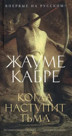 Жауме Кабре: Когда наступит тьма