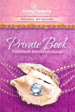 Елена Тарарина: Private Book. Харизма женской души
