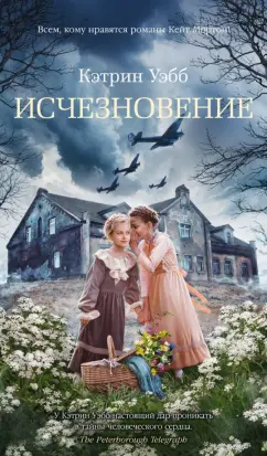 Кэтрин Уэбб: Исчезновение