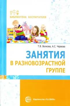 Волкова, Червова: Занятия в разновозрастной группе