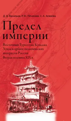Васильев, Почекаев, Асанова: Предел империи. Восточный Туркестан, Кульджа, Хунза в орбите политических интересов России