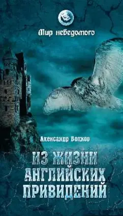 Александр Волков: Из жизни английских привидений