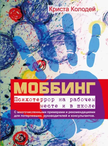 Криста Колодей: Моббинг. Психотеррор на рабочем месте и в школе