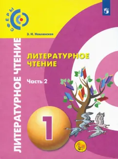 Зинаида Новлянская: Литературное чтение. 1 класс. Учебник в 2-х частях. Часть 2. ФГОС