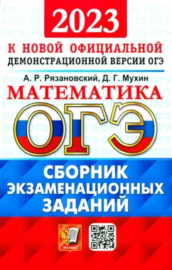 Рязановский, Мухин: ОГЭ 2023 Математика. Сборник экзаменационных заданий. 15 типовых вариантов