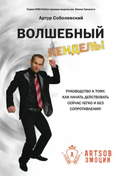 Артур Соболевский: Волшебный пендель! Руководство к тому, как начать действовать сейчас легко и без сопротивления!