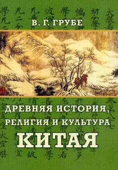 Вильгельм Грубе: Древняя история, религия и культура Китая