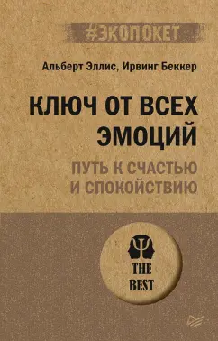 Эллис, Беккер: Ключ от всех эмоций. Путь к счастью и спокойствию